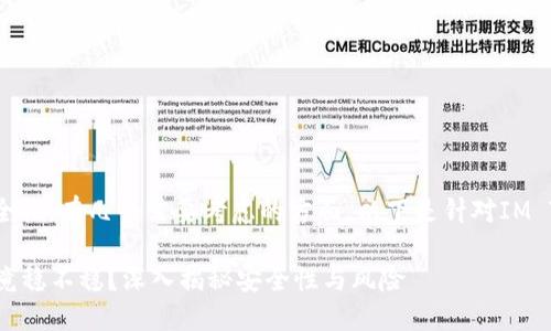 关于IM Token钱包的安全性，有几个需要考虑的方面。以下是针对IM Token钱包安全性的分析：

### IM Token钱包究竟稳不稳？深入揭秘安全性与风险