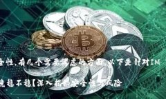 关于IM Token钱包的安全性，