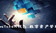 探索以太坊：ImToken钱包，