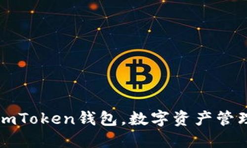探索以太坊：ImToken钱包，数字资产管理的未来之钥！