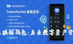 台积创芯BTS区块链钱包：