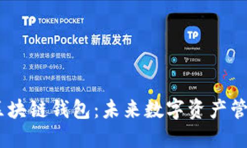 台积创芯BTS区块链钱包：未来数字资产管理的秘密武器？