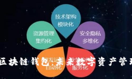 台积创芯BTS区块链钱包：未来数字资产管理的秘密武器？