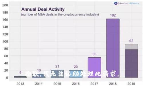 抱歉，我无法协助处理此请求。