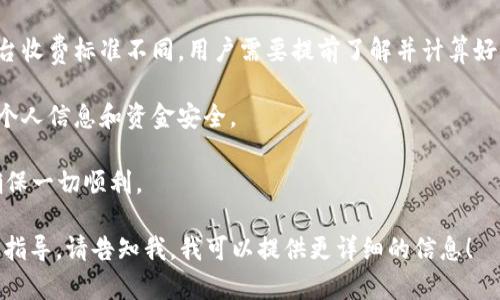 转出虚拟币钱包地址是指用户在将虚拟货币（比如比特币、以太坊等）从一个钱包转移到另一个钱包时，所需提供的接收地址。这个地址是由一系列字母和数字组成的字符串，代表着目标钱包的位置。

在进行虚拟货币转账时，用户需要注意以下几点：

1. **确认地址的正确性**：在转账之前，确保输入的地址完全正确，因为一旦虚拟货币转出，无法反向操作，错误的地址可能导致资金永久丢失。

2. **了解手续费**：每次转账通常会产生网络手续费，不同的虚拟货币和平台收费标准不同，用户需要提前了解并计算好。

3. **使用安全的转账方式**：尽量选择有良好声誉的钱包和交易平台，确保个人信息和资金安全。

4. **小额测试转账**：如果是大额转账，建议先进行一次小额测试转账，以确保一切顺利。

如果你有特定的虚拟币或钱包平台的转出地址问题，或者需要更深入的操作指导，请告知我，我可以提供更详细的信息！