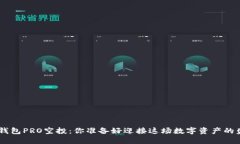 Tokenim钱包PRO空投：你准备