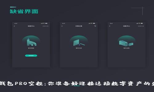 Tokenim钱包PRO空投：你准备好迎接这场数字资产的盛宴了吗？