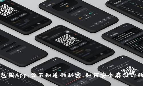  区块链钱包圈App：你不知道的秘密，如何安全存储你的数字资产？