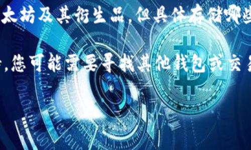 Tokenim 作为一个数字资产管理平台，通常支持多种加密货币的存储和交易，包括以太坊及其衍生品。但具体存储哪些资产，包括以太坊经典（ETC），还是要查看 Tokenim 的官方说明或支持的资产列表。

如果 Tokenim 支持 ETC，您就可以在其平台上存储、交易和管理该资产。如果不支持，您可能需要寻找其他钱包或交易所来存储 ETC。

建议您访问 Tokenim 的官方网站或联系他们的客服，以获取最新和准确的信息。