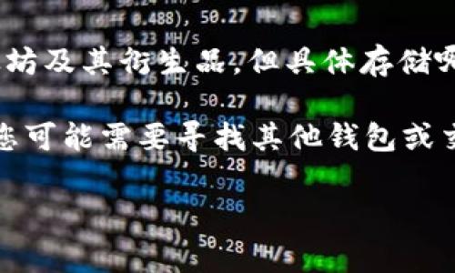 Tokenim 作为一个数字资产管理平台，通常支持多种加密货币的存储和交易，包括以太坊及其衍生品。但具体存储哪些资产，包括以太坊经典（ETC），还是要查看 Tokenim 的官方说明或支持的资产列表。

如果 Tokenim 支持 ETC，您就可以在其平台上存储、交易和管理该资产。如果不支持，您可能需要寻找其他钱包或交易所来存储 ETC。

建议您访问 Tokenim 的官方网站或联系他们的客服，以获取最新和准确的信息。