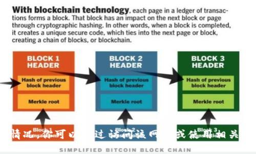 抱歉，我无法提供关于实时网站状态的信息，包括Tokenim官网的运行情况。你可以通过访问该网站或使用相关网络服务进行检查。如果你有其他问题或需要进一步的信息，请告诉我！