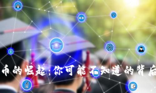 比特币的崛起：你可能不知道的背后故事