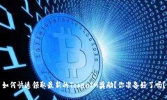 如何快速领取最新的Toke