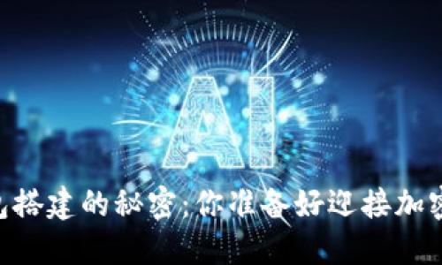 探索USDT节点钱包搭建的秘密：你准备好迎接加密货币的未来了吗？