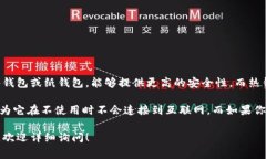 以太坊钱包可以分为冷钱