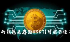 怎样选择合适的钱包来存