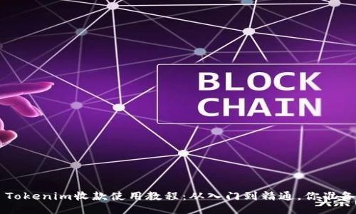  bijiao Tokenim收款使用教程：从入门到精通，你准备好了吗？