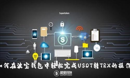 如何在波宝钱包中轻松完成USDT转TRX的操作？