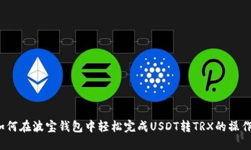 如何在波宝钱包中轻松完成USDT转TRX的操作？