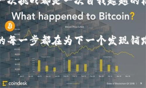   探索Tokenim：完美通关测评攻略，未知挑战等待你来揭晓！ / 
 guanjianci Tokenim, 通关攻略, 游戏测评, 冒险挑战 /guanjianci 

引言：带你进入Tokenim的奇幻世界
在这个数字化的时代，游戏已经成为很多人生活中不可或缺的一部分。而Tokenim，作为一款备受欢迎的冒险游戏，以其独特的故事情节和丰富的挑战吸引了许多玩家。当你踏入Tokenim的世界，仿佛走进了一片神秘而又耀眼的星空。在这个星空中，每颗星星都代表着一个任务，每个任务都充满了未知的挑战和惊喜。本文将为你揭示完美通关的秘诀，让你在Tokenim的宇宙中闪耀光芒。

一、了解Tokenim的游戏机制
成功通关的第一步是了解游戏机制。这就好比在一个全新的城市中旅行，你必须先了解地图和交通规则。Tokenim的游戏机制包括角色扮演、任务完成、资源收集等多个方面。每个角色都有其独特的技能与特点，合理利用这些技能就像是搭建一座坚固的桥梁，帮助你跨越艰难的挑战。

二、角色选择：选择你的冒险伙伴
在Tokenim中，你将面临不同角色的选择。每个角色就像一块拼图，只有将它们完美组合，才能构成一个美丽的画面。选择适合自己游戏风格的角色非常重要，例如，如果你喜欢冒险与探索，可以选择一个机动性强的角色；如果你擅长策略，可以选择一个智谋型角色。掌握你的角色特性，才能更好地利用其技能，与其他玩家形成协同作战的效果。

三、任务攻略：系统化分析任务目标
一旦你选择了角色，接下来就是完成任务。Tokenim的任务系统就如同一座复杂的迷宫，每个转角都有可能隐藏着惊喜或危险。了解任务 objetivos 及其背景，可以让你在迷宫中游刃有余。对于任务的分析可以采用“SMART”原则，即具体性、可衡量性、可达成性、相关性和时限性。制定明确的目标，一步一步地完成任务，最终获得的成就感，恰如同在一片广阔的草原中欣赏到最美的日落。

四、战斗策略：运筹帷幄，决胜千里
战斗是Tokenim中最为核心的部分之一。当你与敌人“交锋”的那一刻，战斗策略显得尤为重要。战斗就像是一场高端的棋局，你不仅需要考虑自己的每一步，还需要预测对手的走向。利用角色的技能与属性，制定合理的攻击和防御策略。善用道具，也是一种游戏中的极佳策略，犹如足球比赛中的“关键球员”，他们往往能改变比赛的进程。

五、资源管理：避免不必要的耗损
在Tokenim的世界中，资源就像船上的食物，管理不善将直接影响你的生存。合理管理资源，如金钱、道具和时间，是成功通关的关键。通过合理的规划与利用，尽量避免“资源浪费”的情况出现。例如，你可以在一开始就集中资源提升某项技能，实现质的飞跃，就像农民种地时，先集中精力种植最有价值的作物，待丰收之时，才能拥有丰厚的回报。

六、社交互动：组建强大的团队
在Tokenim中，社交互动是一种不可忽视的力量。与其他玩家的合作与沟通，可以帮助你更快速地完成任务，就像是一场大型乐队演奏。每一个参与者都有自己的乐器，只有通过默契的配合，才能演奏出动听的旋律。可以考虑组建团队，定期交流战斗经验，策略。这将不仅增强游戏的乐趣，更能提升通关的成功率。

七、不断学习：从失败中汲取经验
通关之路并非一帆风顺，失败是每个玩家都必须面对的现实。然而，失败并不可怕，它就像是一位严厉的老师，教会你在游戏中更为重要的生存法则。通关后的总结与反思，将使你在下一次的挑战中走得更远。正如人生中的许多挑战，失败并不意味着结束，而是新开始。

八、总结：往前一步，征服Tokenim
在通过以上的分析与策略，你已经做好了在Tokenim中冒险的准备。记住，游戏的魅力，不仅在于通关后的成就感，更在于探索过程中的乐趣与成长。在这个星光璀璨的宇宙中，每一次挑战都是一次自我超越的机会。带着一颗勇敢的心，迈出那一步，去征服Tokenim的未知世界吧！

九、附录：Tokenim更新与活动
最后，不要忘记关注Tokenim的官方消息，了解最新的游戏更新和活动。在这个不断变化的游戏环境中，保持敏锐的洞察力，可能会让你获得意想不到的惊喜！如同一位探险家，你的每一步都在为下一个发现铺路。

希望通过以上的攻略能帮助到你，祝你在Tokenim中取得佳绩，缔造属于你的传奇！