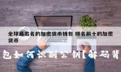 比特币钱包如何识别公钥