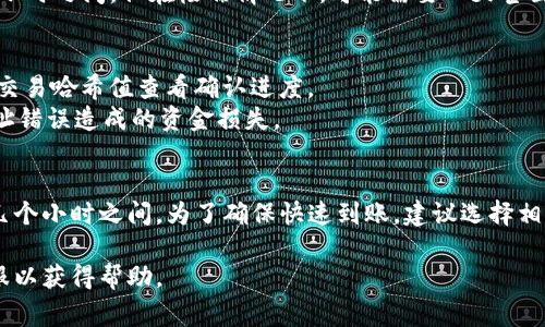 关于从OKEx提币到Tokenim的时间，这通常取决于多个因素，包括区块链的网络拥堵情况、所提取的资产类型以及交易确认的速度。以下是一些相关信息，帮助您更好地理解这一过程。

### 一、提币过程概述
在您从OKEx交易所提币时，整个过程可以分为几步：

1. **申请提币**：您在OKEx平台上发起提币请求。
2. **处理请求**：平台验证您的请求，确保交易安全。这一步骤通常涉及到安全验证，比如输入短信验证码或使用双重认证（2FA）。
3. **交易确认**：OKEx会将您提取的资产发送到指定的Tokenim地址，成功发送后，这笔交易会在区块链上广播，等待确认。

### 二、转账到达时间的影响因素
提币时间受到以下因素的影响：

1. **网络拥堵情况**：
   - 如果区块链网络拥堵，交易确认时间会延长。比如在比特币网络高峰期，确认时间可能从几分钟延长到几个小时。
  
2. **交易优先级**：
   - 如果您选择了较低的手续费，可能会导致交易优先级较低，从而延迟交易确认。
  
3. **区块链类型**：
   - 不同的区块链具有不同的确认速度。例如，以太坊的确认通常比比特币快，可能在几分钟内完成。

4. **Tokenim的接收确认**：
   - Tokenim可能需要额外的时间来确认接收到的资产，这是另一段不可控的时间。

### 三、一般情况下的时间预期
一般情况下，从OKEx提币到Tokenim，资金到账时间在几分钟到几个小时之间，但在极端情况下，可能需要一天甚至更长时间。

### 四、实时跟踪和安全注意事项
- **实时跟踪**：您可以通过区块链浏览器实时监控交易状态，根据交易哈希值查看确认进度。
- **安全操作**：确保输入的Tokenim接收地址正确无误，避免因地址错误造成的资金损失。

### 五、总结
从OKEx提币到Tokenim的时间受到多重因素影响，通常在几分钟到几个小时之间。为了确保快速到账，建议选择相对较高的手续费，并在网络流量较低时进行提币。

如果您在提币过程中遇到任何问题，及时联系OKEx或Tokenim的客服以获得帮助。