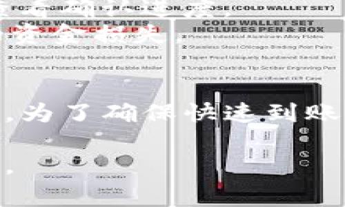 关于从OKEx提币到Tokenim的时间，这通常取决于多个因素，包括区块链的网络拥堵情况、所提取的资产类型以及交易确认的速度。以下是一些相关信息，帮助您更好地理解这一过程。

### 一、提币过程概述
在您从OKEx交易所提币时，整个过程可以分为几步：

1. **申请提币**：您在OKEx平台上发起提币请求。
2. **处理请求**：平台验证您的请求，确保交易安全。这一步骤通常涉及到安全验证，比如输入短信验证码或使用双重认证（2FA）。
3. **交易确认**：OKEx会将您提取的资产发送到指定的Tokenim地址，成功发送后，这笔交易会在区块链上广播，等待确认。

### 二、转账到达时间的影响因素
提币时间受到以下因素的影响：

1. **网络拥堵情况**：
   - 如果区块链网络拥堵，交易确认时间会延长。比如在比特币网络高峰期，确认时间可能从几分钟延长到几个小时。
  
2. **交易优先级**：
   - 如果您选择了较低的手续费，可能会导致交易优先级较低，从而延迟交易确认。
  
3. **区块链类型**：
   - 不同的区块链具有不同的确认速度。例如，以太坊的确认通常比比特币快，可能在几分钟内完成。

4. **Tokenim的接收确认**：
   - Tokenim可能需要额外的时间来确认接收到的资产，这是另一段不可控的时间。

### 三、一般情况下的时间预期
一般情况下，从OKEx提币到Tokenim，资金到账时间在几分钟到几个小时之间，但在极端情况下，可能需要一天甚至更长时间。

### 四、实时跟踪和安全注意事项
- **实时跟踪**：您可以通过区块链浏览器实时监控交易状态，根据交易哈希值查看确认进度。
- **安全操作**：确保输入的Tokenim接收地址正确无误，避免因地址错误造成的资金损失。

### 五、总结
从OKEx提币到Tokenim的时间受到多重因素影响，通常在几分钟到几个小时之间。为了确保快速到账，建议选择相对较高的手续费，并在网络流量较低时进行提币。

如果您在提币过程中遇到任何问题，及时联系OKEx或Tokenim的客服以获得帮助。