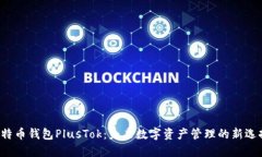 比特币钱包PlusTok：未来数
