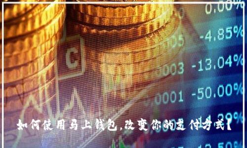 如何使用马上钱包，改变你的支付方式？