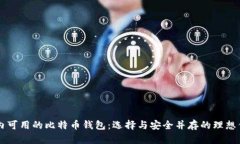 国内可用的比特币钱包：