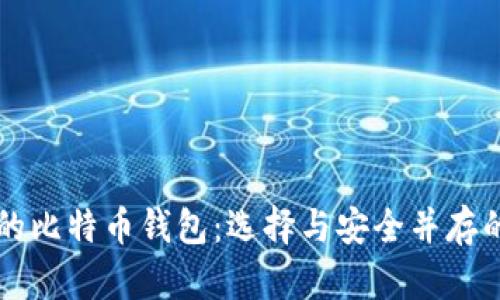 国内可用的比特币钱包：选择与安全并存的理想伴侣