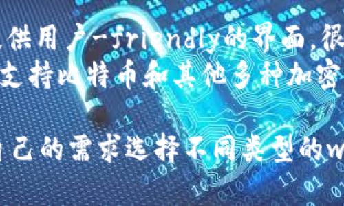 在墨西哥，几种流行的比特币钱包供用户选择。以下是一些主要的比特币钱包选项：

1. **移动钱包**：
   - **Bitso**：这是墨西哥本地的一家加密货币交易所，提供一个方便的移动钱包，用户能够轻松买卖比特币和其他加密货币。
   - **Krypto**：另一款在墨西哥广受欢迎的移动钱包，支持多种加密货币，界面友好，适合新手用户。

2. **桌面钱包**：
   - **Exodus**：这款桌面钱包以其用户友好的界面而闻名，支持多种加密货币，包括比特币。用户可以通过它轻松管理他们的资产。
   - **Electrum**：此款钱包是专为比特币设计的，拥有较高的安全性，适合那些追求安全的用户。

3. **硬件钱包**：
   - **Ledger Nano S/X**：硬件钱包以安全性高著称，是长期存储比特币和其他加密货币的理想选择。
   - **Trezor**：另一种知名的硬件钱包，类似于Ledger，具有极高的安全性，并支持各种加密货币。

4. **在线钱包**：
   - **Coinbase**：虽然不是墨西哥本地钱包，但它提供用户-friendly的界面，很多墨西哥用户都在使用。
   - **Blockchain.com**：提供简单易用的在线钱包，支持比特币和其他多种加密货币。

总结来说，墨西哥用户在选择比特币钱包时，可以根据自己的需求选择不同类型的wallet，确保既能方便地进行交易，也能安全地存储资产。