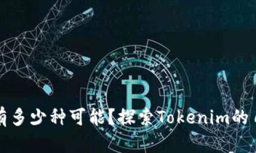 你的数字资产有多少种可能？探索Tokenim的自定义资产功能