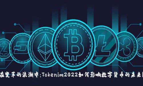 在变革的浪潮中：Tokenim2022如何影响数字货币的未来？