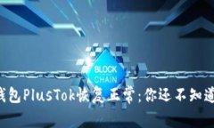 比特币钱包PlusTok恢复正常