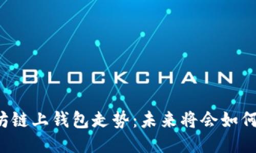 以太坊链上钱包走势：未来将会如何演变？