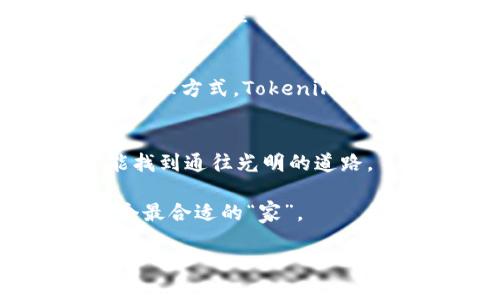 baioti在数字货币世界中，Trust Wallet与Tokenim的选择：哪一个更适合你？/baioti

Trust Wallet, Tokenim, 数字货币, 加密钱包/guanjianci

引言
在快速发展的数字货币生态系统中，选择合适的钱包存储加密资产变得格外重要。信任钱包（Trust Wallet）和Tokenim作为备受关注的两款数字钱包，常常成为用户讨论的焦点。在本文中，我们将通过对比这两款钱包的特点、功能和使用场景，帮助你找到最适合自己的那一个。就像在果园中挑选最甜的水果，明智的选择能让你的加密资产之旅甜蜜无比。

Trust Wallet的概述
信任钱包是一款由Binance推出的移动端钱包，用户可以使用它来存储、发送和接收多种数字资产。其最大的优势在于界面友好、操作简便，非常适合数字货币的初学者。想象一下，你在一个温暖的夏日午后，阳光透过树叶洒在你身上，你的信任钱包就像那清凉的西瓜，令人倍感惬意。

Tokenim的特点
相较于Trust Wallet，Tokenim作为一款新兴的数字资产管理工具，注重用户体验与安全性。它以高效的资产管理和易用的功能为用户提供服务，仿佛是一位精明的管家，始终关注着你的需求，确保你的资产得到妥善管理。

安全性对比
在选择数字钱包时，安全性可谓是重中之重。Trust Wallet因其去中心化的特性，用户的私钥存储在本地设备上，减少了被黑客攻击的风险。然而，Tokenim同样用了高强度的加密技术，保护用户的资产不受侵害。在这方面，二者都展现出良好的安全性。

用户体验与界面设计
在用户体验方面，Trust Wallet凭借其简单明了的界面和直观的交互方式，确保用户即使是初学者也能轻松上手。而Tokenim在界面设计上则更注重细节与美观，就像是一个匠人精心雕刻的艺术品，让人一眼便爱上它的感觉。

支持的数字货币以及token的管理
Trust Wallet支持多种主流及小众的加密货币，用户可以在一个钱包中管理所有资产，便利性极高。反观Tokenim，则以高效的管理方式闻名，它甚至提供了一些独特的功能，如代币的分类和自定义管理，这使得用户在管理资产时可以像指挥一支乐队一样自如。

交易功能与手续费
在交易方面，Trust Wallet的交易费用相对较低，适合频繁交易的用户。而Tokenim则在手续费上有所不同，提供更为灵活的料金设定，让用户可以根据自己的需求选择最佳方案，就像在餐厅中选择菜品一样，给予了用户选择的自主权。

社区与支持
Trust Wallet及Tokenim都积极构建用户社区，以便及时回应用户的需求与问题。Trust Wallet背靠Binance，这为其提供了强大的社区支持；而Tokenim则在不断扩大其用户基础，希望能为用户创造更好的使用体验。想象一下，这两款钱包就仿佛是一条长河，左侧是波澜壮阔的Trust Wallet，右侧是涓涓细流的Tokenim，各自汇聚力量，共同推动着数字货币的未来发展。

总结：何去何从？
最终，选择Trust Wallet还是Tokenim，完全取决于你的需求。若你渴望简单易用，且要接触更多的数字货币，Trust Wallet便是你的不二选择；而如果你追求高效、智能的资产管理方式，Tokenim或许更合你的心意。就像在生活中的选择一样，只有找到最适合自己的，才能达到理想的效果。

选择钱包的策略
无论你在选择哪款数字钱包，在使用时也应注重一些基本的安全策略，确保你的资产安全。这样的决策过程就像在解决一个复杂的迷宫，始终保持冷静，运用正确的判断力，才能找到通往光明的道路。

无论是Trust Wallet的简单便捷，还是Tokenim的灵活高效，都是数字货币世界中不可或缺的一环。希望通过本篇内容的深入探讨，能帮助到每一位用户在众多选择中找到那个最合适的“家”。

在未来的旅途中，愿你的每一笔交易都如同绚烂的烟火，闪烁出迷人的光彩，点亮数字货币的夜空。