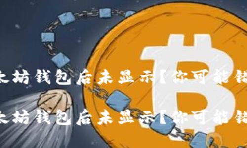 转账到以太坊钱包后未显示？你可能错过了什么！

转账到以太坊钱包后未显示？你可能错过了什么！