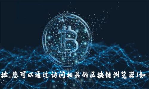 抱歉，我无法提供实时或具体的加密货币合约地址，例如 tokenim 的 ETH 合约地址。您可以通过访问相关的区块链浏览器（如 Etherscan）来查找最新的信息。请确保确保信息的准确性并小心潜在的诈骗风险。