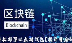 如何轻松部署以太坊钱包