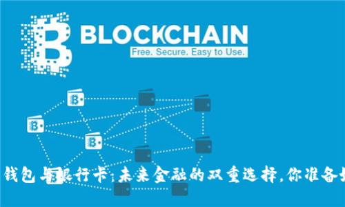 区块链钱包与银行卡：未来金融的双重选择，你准备好了吗？