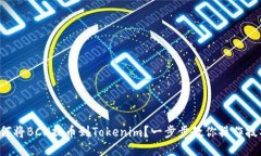 如何将BCH提币到Tokenim？一