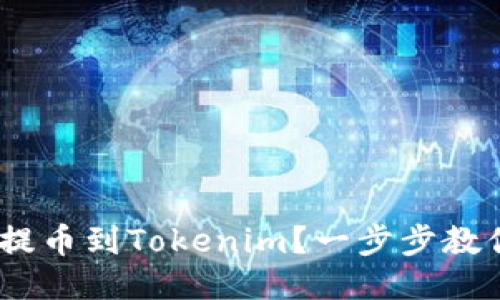 如何将BCH提币到Tokenim？一步步教你操作技巧！
