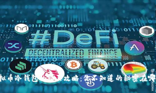 虚拟币冷钱包的购买攻略：你不知道的秘密在哪里？