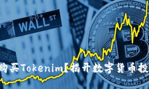 为什么你需要购买Tokenim？揭开数字货币投资背后的奥秘！