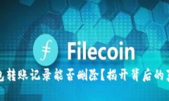 区块链钱包转账记录能否
