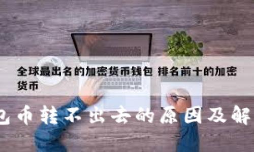 Tokenim钱包币转不出去的原因及解决方法揭秘！