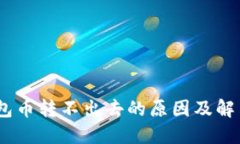 Tokenim钱包币转不出去的原