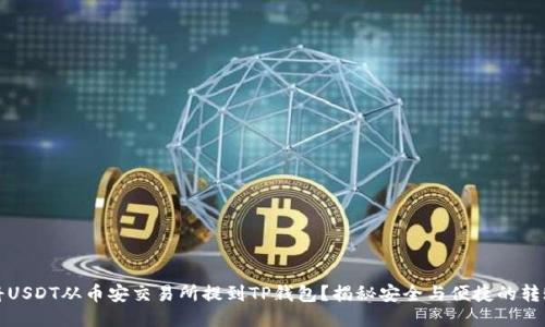 如何将USDT从币安交易所提到TP钱包？揭秘安全与便捷的转账流程