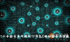 如何将USDT从币安交易所提